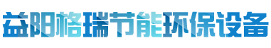 益陽市格瑞節(jié)能環(huán)保設(shè)備有限公司-設(shè)計(jì)，制造，研發(fā)
