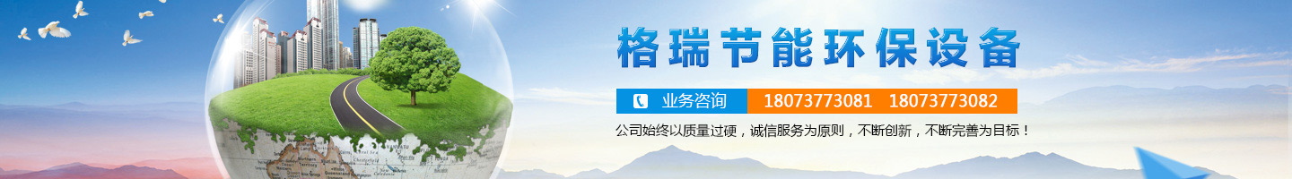 益陽市格瑞節(jié)能環(huán)保設(shè)備有限公司-設(shè)計(jì)，制造，研發(fā)